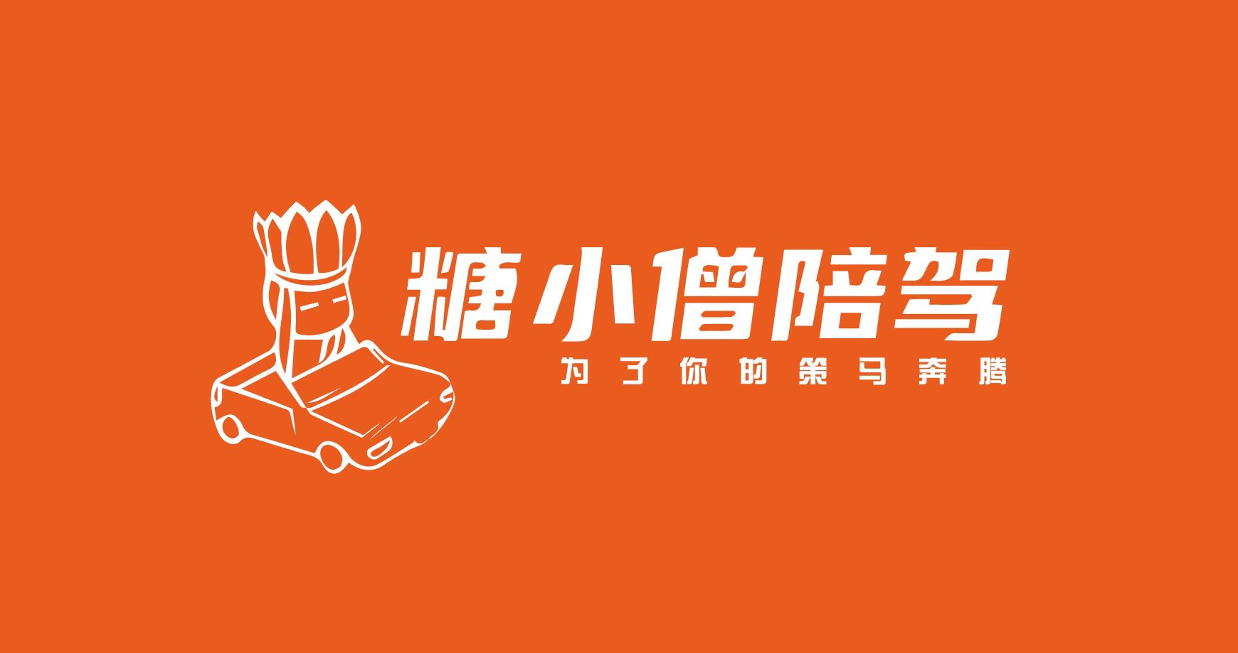 糖小僧陪驾