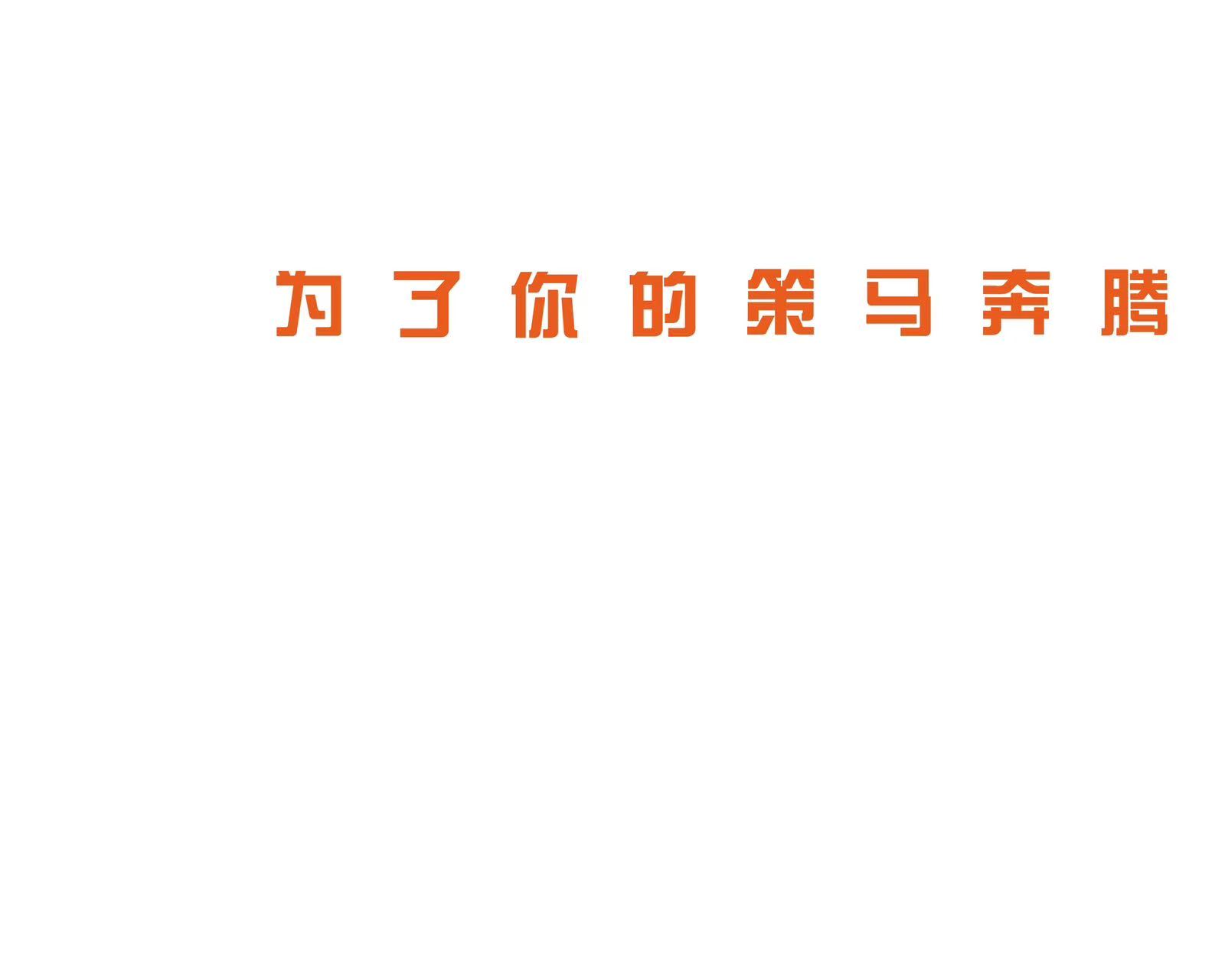 为了你的策马奔腾